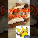 【46日目】コストコの甘いもの最高！ポケモンGOで糖尿病を治したい！！！(迫真)2026/07/09