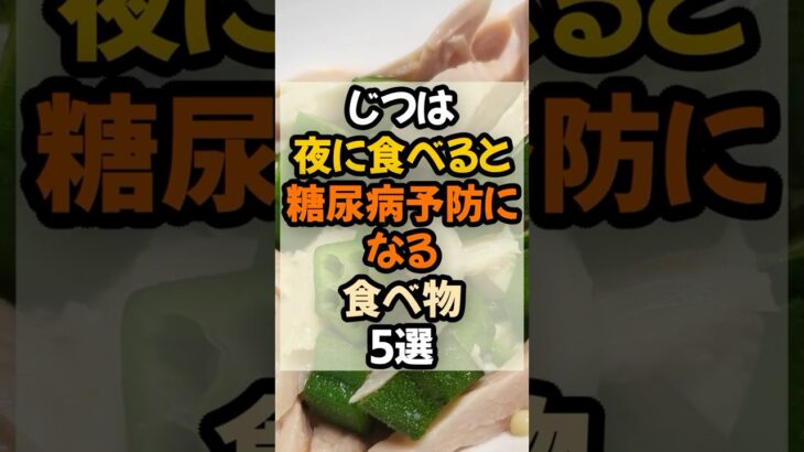 【血糖値対策!】実は夜に食べると糖尿病予防になる食べ物5選  #健康 #健康情報