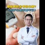 糖尿病也会导致心梗？5点护心要求要牢记！ #高血糖 #胰岛素抵抗 #三靶点稳代谢 #心梗 #抖出健康知识宝藏