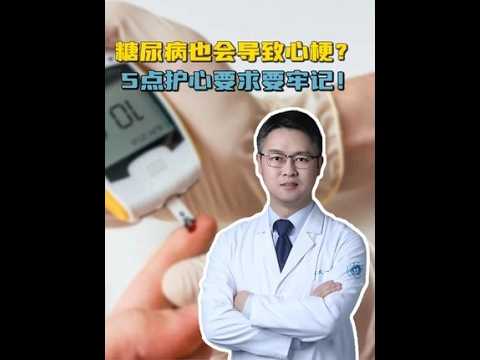 糖尿病也会导致心梗？5点护心要求要牢记！ #高血糖 #胰岛素抵抗 #三靶点稳代谢 #心梗 #抖出健康知识宝藏