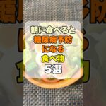 朝に食べると糖尿病予防になる食べ物5選 #健康習慣 #健康 #雑学
