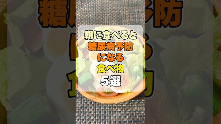 朝に食べると糖尿病予防になる食べ物5選 #健康習慣 #健康 #雑学