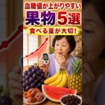 血糖値が上がりやすい果物5選 #血糖値が上がりやすい果物 #血糖値管理 #糖尿病と果物 #糖尿病食 #果物の食べ方 #果物の適量 #ぶどう #パイナップル #バナナ #すいか #干し柿 #レーズン
