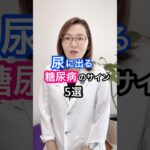尿に出る糖尿病のサイン5選！　※当てはまる症状があっても、必ずしも糖尿病とは限りません。気になる症状が続く場合は、早めに医療機関で尿検査や血液検査を受けましょう。#糖尿病 #医師 #ドクターかずよ