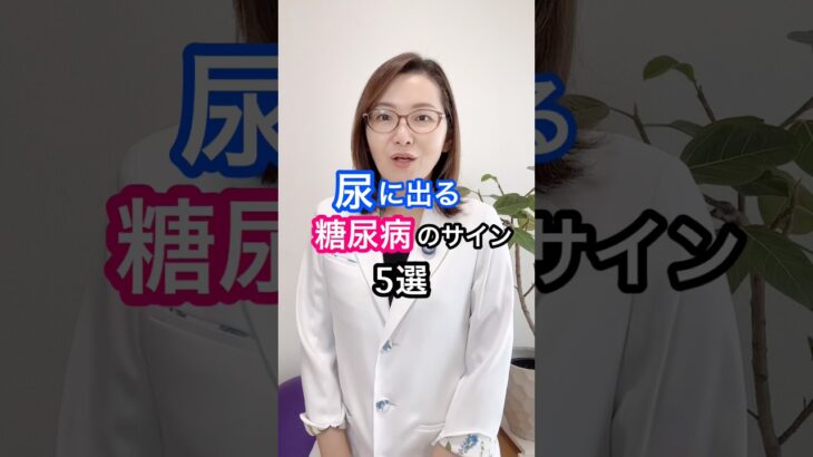 尿に出る糖尿病のサイン5選！　※当てはまる症状があっても、必ずしも糖尿病とは限りません。気になる症状が続く場合は、早めに医療機関で尿検査や血液検査を受けましょう。#糖尿病 #医師 #ドクターかずよ