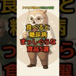 食べると糖尿病まっしぐらな食品5選 #健康 #健康情報 #予防医学