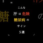 こんな汗は危険！糖尿病のサイン5選　#健康 #糖尿病 #健康雑学 #血糖値 #予防