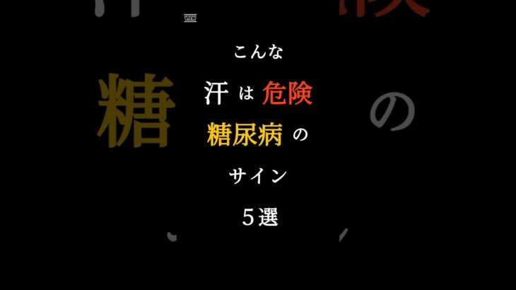 こんな汗は危険！糖尿病のサイン5選　#健康 #糖尿病 #健康雑学 #血糖値 #予防