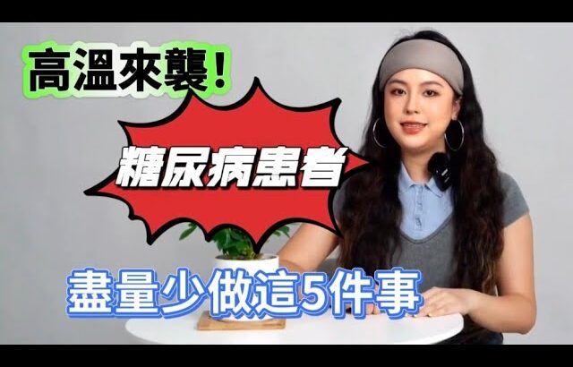 高溫來襲！ 內分泌科主任含淚苦勸：糖尿病患者盡量少做這5件事#健康生活 #健康飲食 #健康 #健康科普#養生保健 #養生#老年生活 #性知識#性生活#