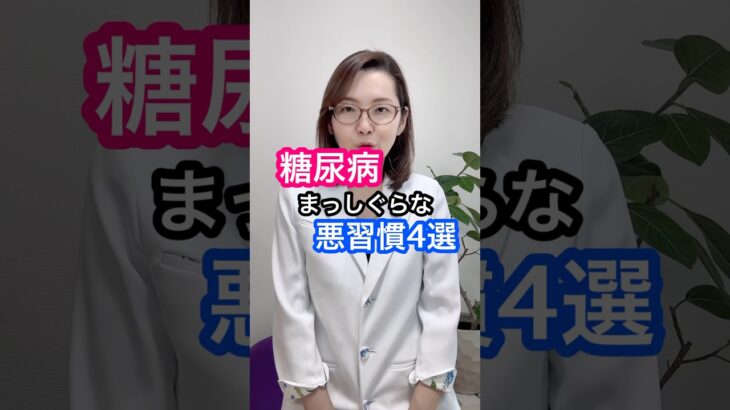 糖尿病まっしぐらな悪習慣5選！ #糖尿病 #血糖管理  #血糖値 #ドクターかずよ #医師