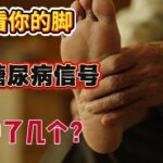【老人必看】糖尿病早有预兆！名医警告：脚上出现5个异常马上就医，再拖就来不及了！#糖尿病 #高血糖 #血糖 #代謝健康 #腳麻 #腳冷 #腳踝腫脹 #足部健康 #神經病變 #血液循環 #銀髮族健康