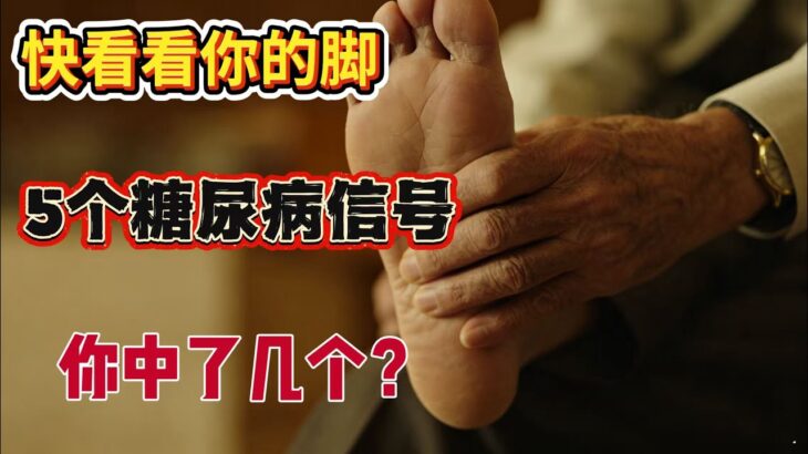 【老人必看】糖尿病早有预兆！名医警告：脚上出现5个异常马上就医，再拖就来不及了！#糖尿病 #高血糖 #血糖 #代謝健康 #腳麻 #腳冷 #腳踝腫脹 #足部健康 #神經病變 #血液循環 #銀髮族健康