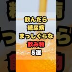 飲んだら糖尿病まっしぐらな飲み物5選