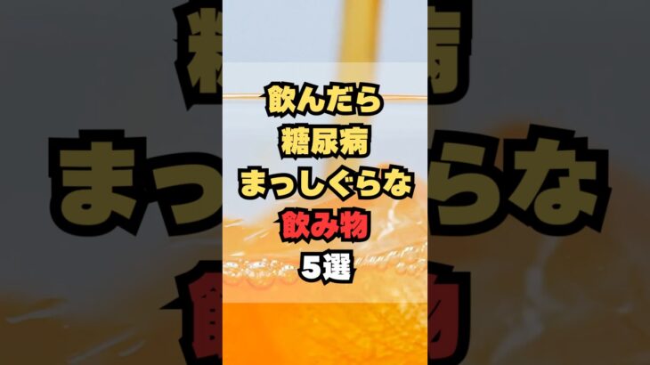 飲んだら糖尿病まっしぐらな飲み物5選