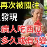 西瓜再次被關注，醫生發現：糖尿病人吃西瓜，不用多久或有5變化