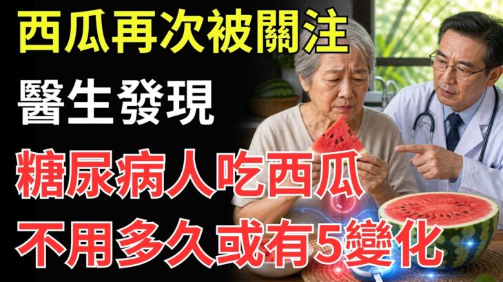 西瓜再次被關注，醫生發現：糖尿病人吃西瓜，不用多久或有5變化