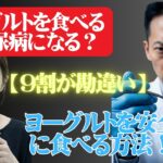 ヨーグルトに〇〇を入れると脂肪肝に！？糖尿病なら絶対に知っておくべき「買ってはいけないヨーグルト」5選