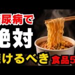 糖尿病の改善や予防のために、絶対避けるべき食品5選