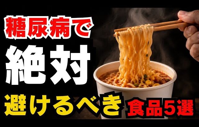 糖尿病の改善や予防のために、絶対避けるべき食品5選