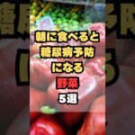 朝に食べると糖尿病予防になる野菜5選
