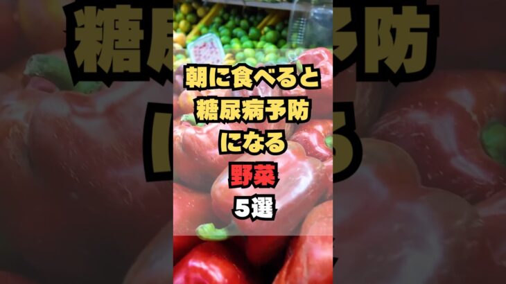 朝に食べると糖尿病予防になる野菜5選