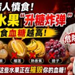 糖尿病人慎食！5种水果系「升糖炸弹」，越食血糖越高