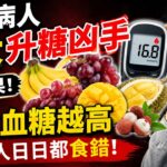 糖尿病人5大「升糖凶手」水果！越食血糖越高，好多人日日都食错