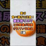 実は食べ過ぎに注意！糖尿病リスクとの関連が指摘されている食品5選【血糖値対策】#血糖値#糖尿病予備軍#食事改善#健康習慣#白米