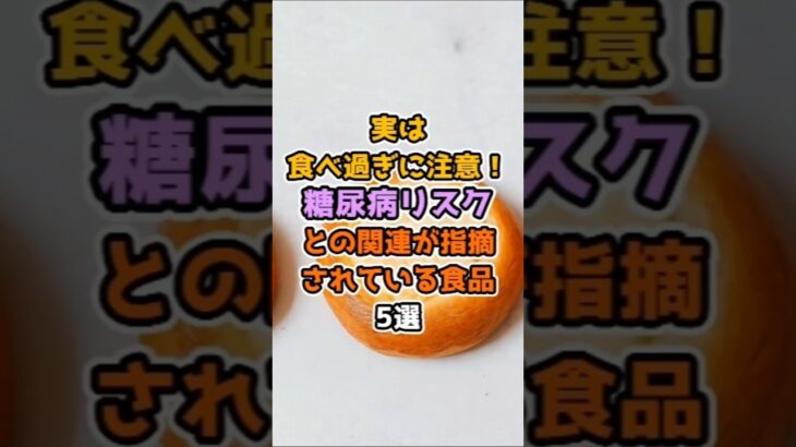 実は食べ過ぎに注意！糖尿病リスクとの関連が指摘されている食品5選【血糖値対策】#血糖値#糖尿病予備軍#食事改善#健康習慣#白米