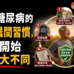 預防糖尿病的5個晨間習慣，今天開始血糖大不同