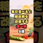 毎日食べると糖尿病を改善する食べ物5選