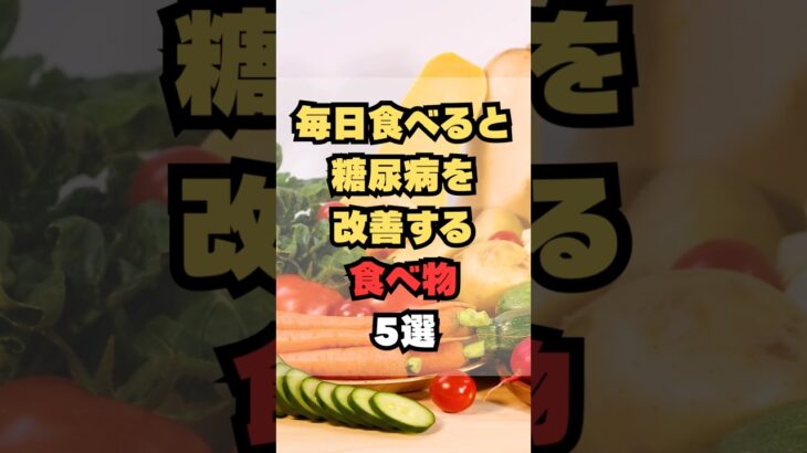 毎日食べると糖尿病を改善する食べ物5選