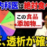 【たった一口でも危険!?】腎臓・糖尿病・がんのリスクを高める食品添加物5選【現役医師解説】