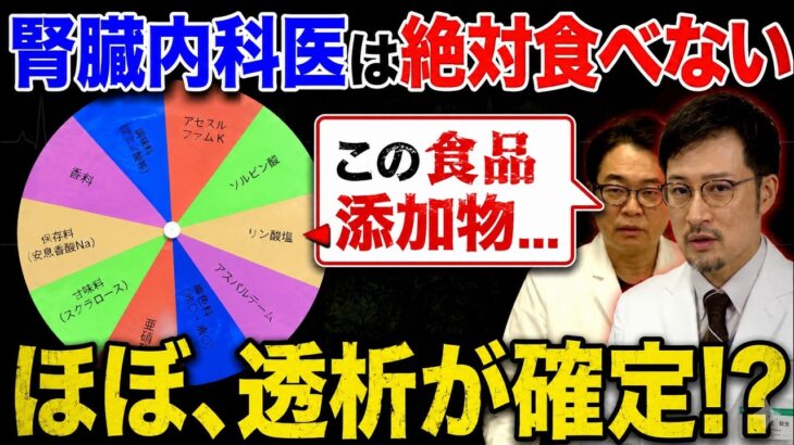 【たった一口でも危険!?】腎臓・糖尿病・がんのリスクを高める食品添加物5選【現役医師解説】