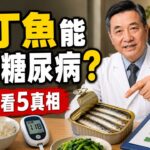 一罐沙丁魚能「逆轉」糖尿病？糖友與腎友一定要知道的5個真相！
