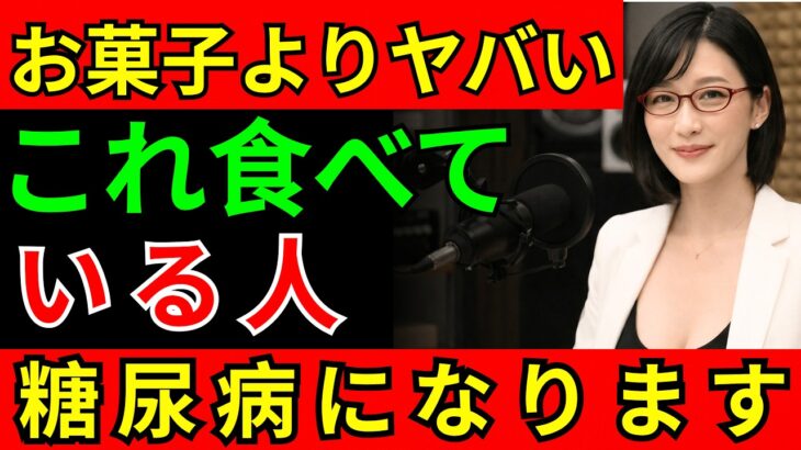 【医師警告】お菓子より危険！毎日食べると糖尿病になる最悪の食べ物5選