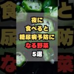 夜に食べると糖尿病予防になる野菜5選
