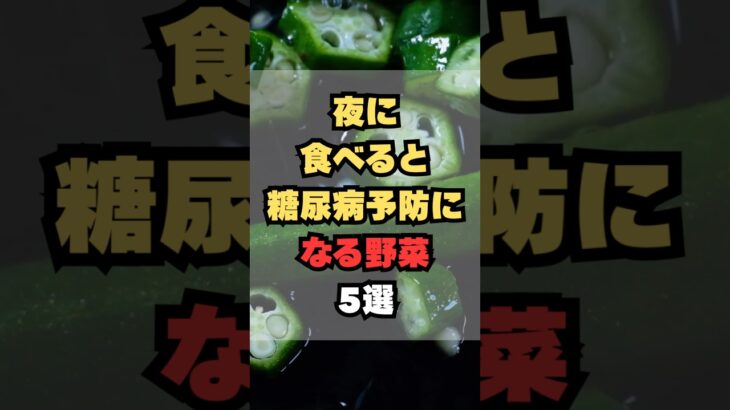 夜に食べると糖尿病予防になる野菜5選