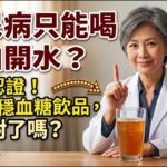 糖尿病人口渴先別急著喝水！5 種安心飲品，遠離血糖飆升危機【長壽指南】#糖尿病飲食 #控制血糖 #低GI飲品 #糖尿病喝水  #糖尿病指南 #健康科普 #無糖陷阱 #穩糖妙方 #中老年健康