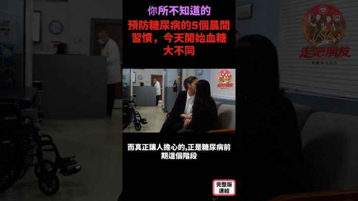 預防糖尿病的5個晨間習慣，今天開始血糖大不同 S