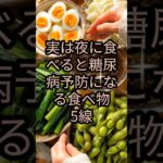 実は夜に食べると糖尿病予防になる食品5線 #健康 #雑学 #予防医学 #夜食 #shorts #糖尿病 #医療 #予防