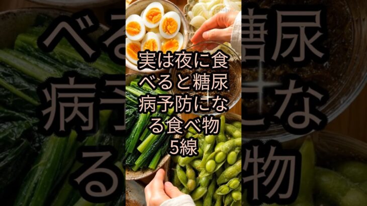 実は夜に食べると糖尿病予防になる食品5線 #健康 #雑学 #予防医学 #夜食 #shorts #糖尿病 #医療 #予防