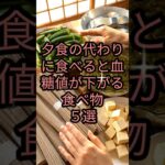 糖尿病があるなら、毎晩必ず食べるべき血糖値を下げる食べ物5選 #健康 #雑学 #予防医療 #医療 #shorts #予防 #体調 #糖尿病 #血糖値 #健康習慣