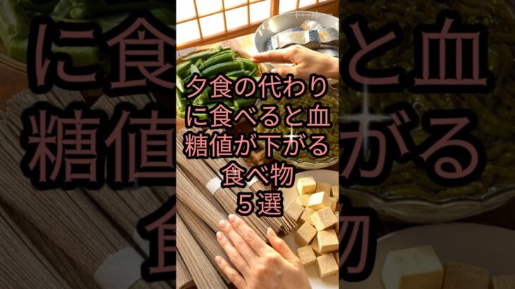 糖尿病があるなら、毎晩必ず食べるべき血糖値を下げる食べ物5選 #健康 #雑学 #予防医療 #医療 #shorts #予防 #体調 #糖尿病 #血糖値 #健康習慣