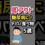 【即アウト】食べたら糖尿病へ直行するヤバい食べ物5選 #医療 #病気 #糖尿病 #生活習慣 #shorts
