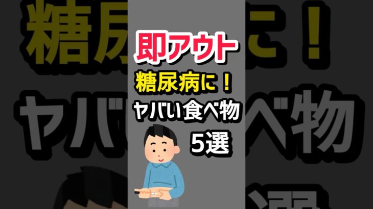 【即アウト】食べたら糖尿病へ直行するヤバい食べ物5選 #医療 #病気 #糖尿病 #生活習慣 #shorts