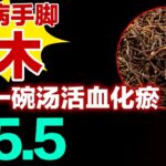 糖尿病手脚麻木，只需一碗汤活血化瘀，血糖降到5.5#健康大诊室