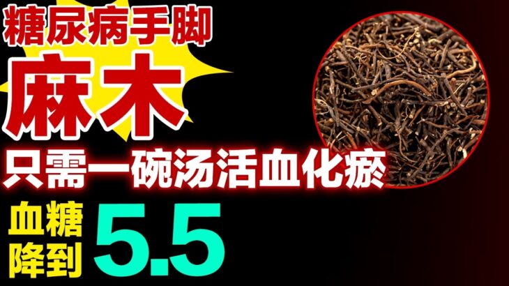 糖尿病手脚麻木，只需一碗汤活血化瘀，血糖降到5.5#健康大诊室