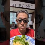 モーニングルーティン〜朝食編〜#糖尿病#ダイアベティス#50代の健康