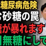 【現役・糖尿病内科専門医が警告】50代糖尿病危険｜飲む砂糖の罠で血糖が暴れる前に今日無糖にして